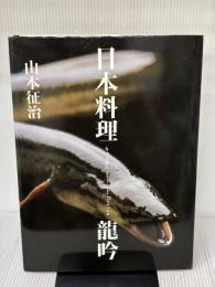 日本料理　龍吟 高橋書店 山本征治