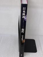 日本料理　龍吟 高橋書店 山本征治