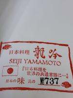 日本料理　龍吟 高橋書店 山本征治