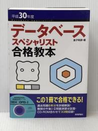 平成30年度 データベーススペシャリスト合格教本 技術評論社 金子 則彦