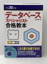 平成30年度 データベーススペシャリスト合格教本 技術評論社 金子 則彦