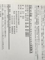 平成30年度 データベーススペシャリスト合格教本 技術評論社 金子 則彦