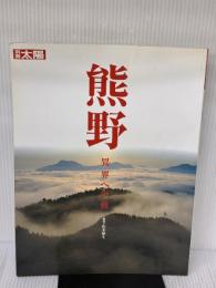 【※イタミ有り】熊野: 異界への旅 (別冊太陽) 平凡社 山本殖生