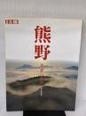 【※イタミ有り】熊野: 異界への旅 (別冊太陽) 平凡社 山本殖生