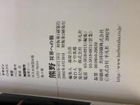 【※イタミ有り】熊野: 異界への旅 (別冊太陽) 平凡社 山本殖生