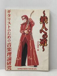 ※イタミ有 ギタリストのための音楽理論研究~鉄人への道~ シンコーミュージック エース 清水