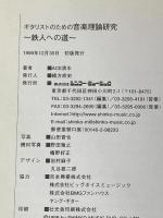 ※イタミ有 ギタリストのための音楽理論研究~鉄人への道~ シンコーミュージック エース 清水