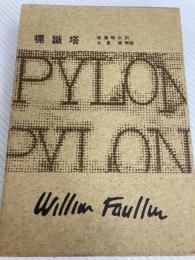 フォークナー全集〈11〉標識塔 (1971年)