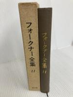 フォークナー全集〈11〉標識塔 (1971年)