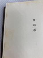 フォークナー全集〈11〉標識塔 (1971年)