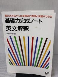 英文解釈 (基礎力完成ノート) 旺文社 吉田一彦