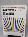 英文解釈 (基礎力完成ノート) 旺文社 吉田一彦