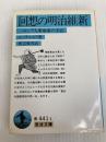回想の明治維新―一ロシア人革命家の手記 (岩波文庫) 岩波書店 レフ・イリイッチ メーチニコフ