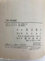 回想の明治維新―一ロシア人革命家の手記 (岩波文庫) 岩波書店 レフ・イリイッチ メーチニコフ
