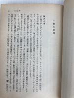 回想の明治維新―一ロシア人革命家の手記 (岩波文庫) 岩波書店 レフ・イリイッチ メーチニコフ