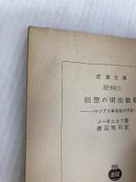 回想の明治維新―一ロシア人革命家の手記 (岩波文庫) 岩波書店 レフ・イリイッチ メーチニコフ