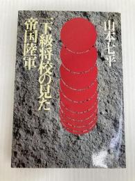 一下級将校の見た帝国陸軍 (文春文庫 306-5) 文藝春秋 山本 七平