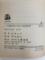 一下級将校の見た帝国陸軍 (文春文庫 306-5) 文藝春秋 山本 七平