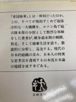 一下級将校の見た帝国陸軍 (文春文庫 306-5) 文藝春秋 山本 七平