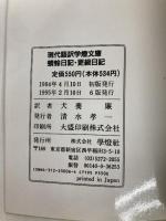 蜻蛉日記,更級日記: 現代語訳 本文対照 (現代語訳学燈文庫) 学燈社
