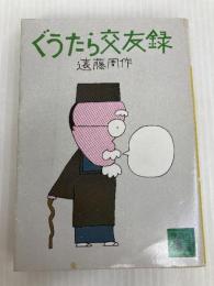 ぐうたら交友録 (講談社文庫 え 1-25) 講談社 遠藤 周作