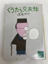 ぐうたら交友録 (講談社文庫 え 1-25) 講談社 遠藤 周作