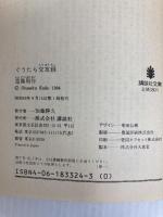 ぐうたら交友録 (講談社文庫 え 1-25) 講談社 遠藤 周作