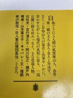ぐうたら交友録 (講談社文庫 え 1-25) 講談社 遠藤 周作