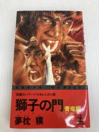 獅子の門 青竜編 光文社 夢枕 獏