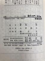 獅子の門 青竜編 光文社 夢枕 獏