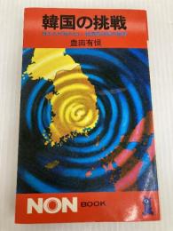 韓国の挑戦―日本人が知らない経済急成長の秘密 (1978年) (ノン・ブック) 祥伝社 豊田 有恒