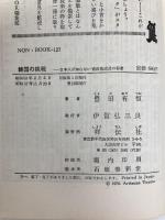 韓国の挑戦―日本人が知らない経済急成長の秘密 (1978年) (ノン・ブック) 祥伝社 豊田 有恒