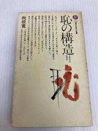 恥の構造―日本文化の深層 (講談社現代新書) 講談社 向坂寛