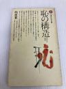 恥の構造―日本文化の深層 (講談社現代新書) 講談社 向坂寛