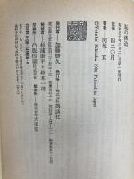 恥の構造―日本文化の深層 (講談社現代新書) 講談社 向坂寛