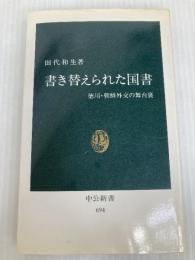 書き替えられた国書: 徳川・朝鮮外交の無台裏 (中公新書 694) 中央公論新社 田代 和生
