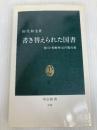 書き替えられた国書: 徳川・朝鮮外交の無台裏 (中公新書 694) 中央公論新社 田代 和生