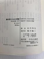 書き替えられた国書: 徳川・朝鮮外交の無台裏 (中公新書 694) 中央公論新社 田代 和生