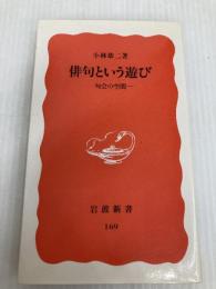 俳句という遊び: 句会の空間 (岩波新書 新赤版 169) 岩波書店 小林 恭二