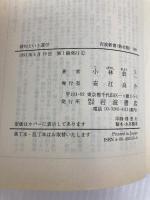 俳句という遊び: 句会の空間 (岩波新書 新赤版 169) 岩波書店 小林 恭二
