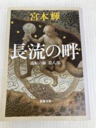 流転の海 第8部 長流の畔 新潮社 宮本 輝
