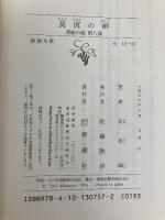 流転の海 第8部 長流の畔 新潮社 宮本 輝