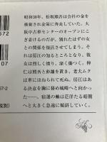 流転の海 第8部 長流の畔 新潮社 宮本 輝