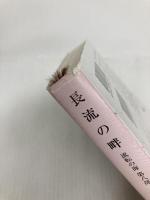 流転の海 第8部 長流の畔 新潮社 宮本 輝