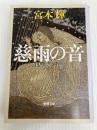 流転の海 第6部 慈雨の音 新潮社 宮本 輝