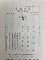 流転の海 第6部 慈雨の音 新潮社 宮本 輝