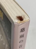 流転の海 第6部 慈雨の音 新潮社 宮本 輝