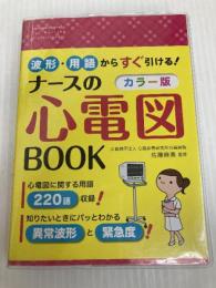 波形・用語からすぐ引ける! カラー版 ナースの心電図BOOK 西東社
