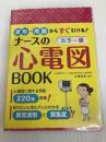 波形・用語からすぐ引ける! カラー版 ナースの心電図BOOK 西東社