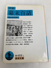 幕末百話 (岩波文庫 青 469-1) 岩波書店 篠田 鉱造